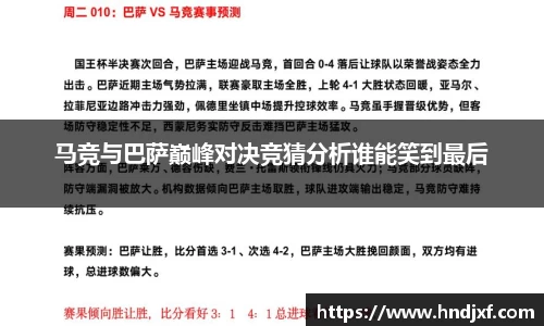 马竞与巴萨巅峰对决竞猜分析谁能笑到最后